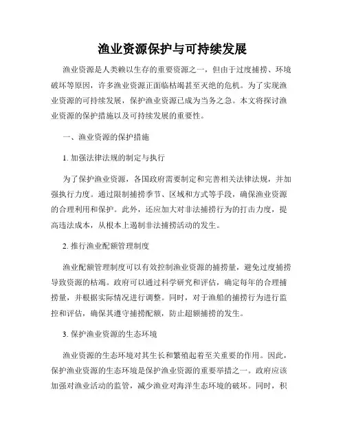 渔业资源保护与可持续发展