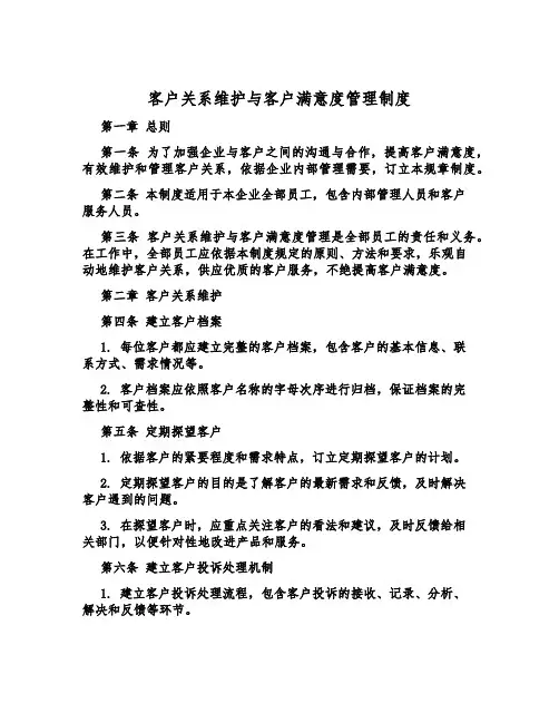 客户关系维护与客户满意度管理制度