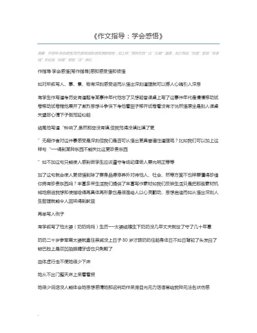 作文指导：学会感悟