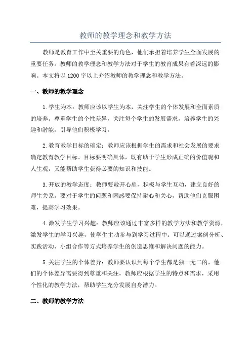 教师的教学理念和教学方法