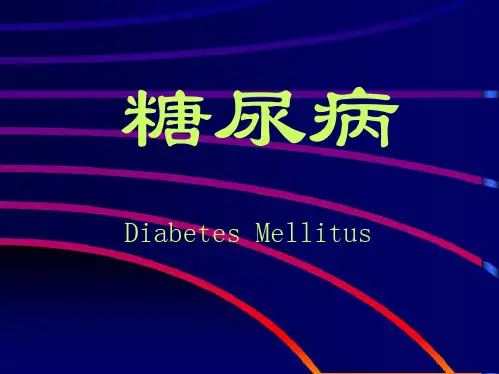 代谢性疾病：糖尿病详细分析