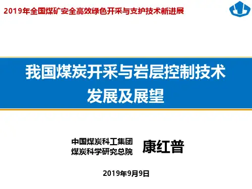 煤炭开采与岩层控制最新技术(康红普院士,2019年最新课件)
