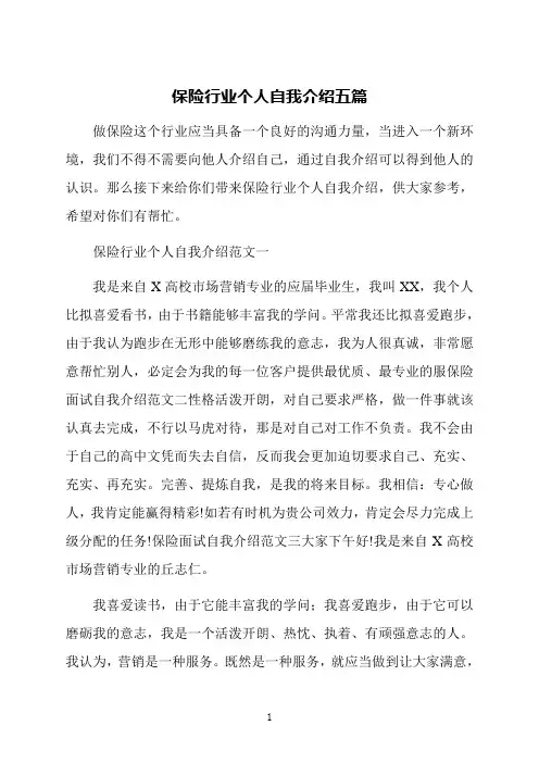 保险行业个人自我介绍五篇