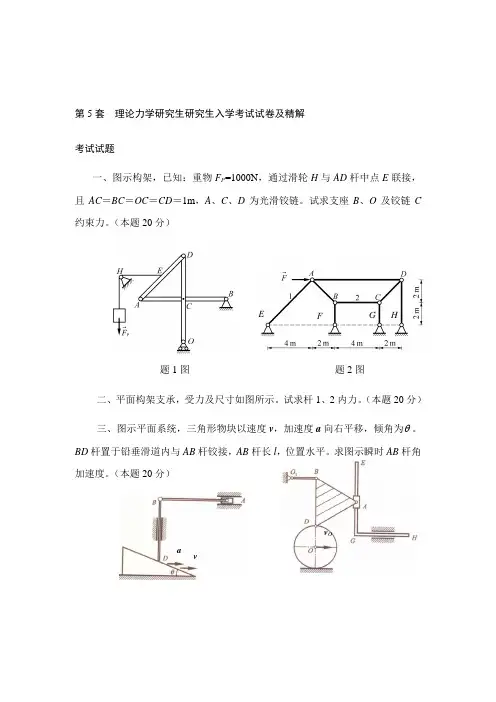 2021年第五套理论力学硕士研究生入学考试试卷及精解