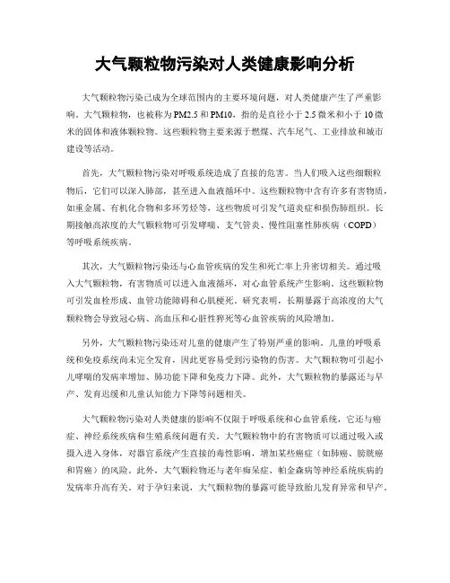 大气颗粒物污染对人类健康影响分析