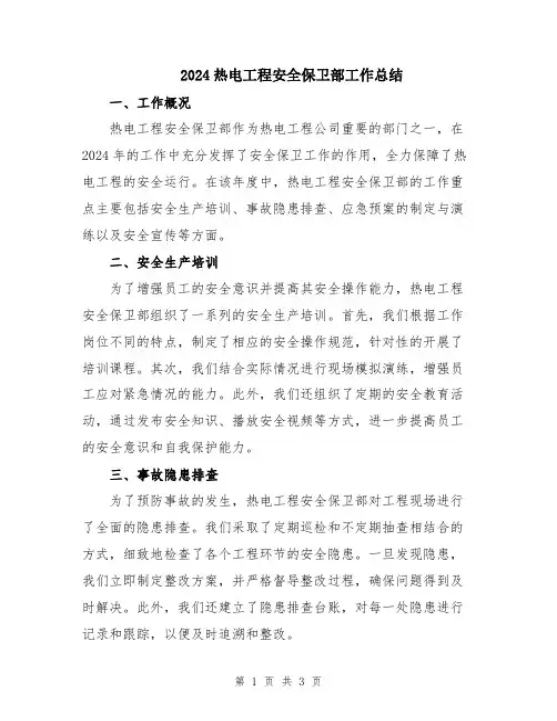 2024热电工程安全保卫部工作总结