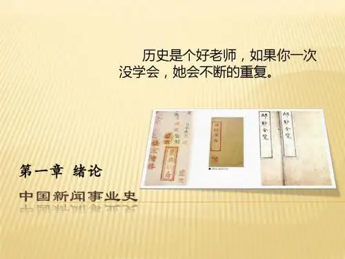 中国新闻事业史 第一二章