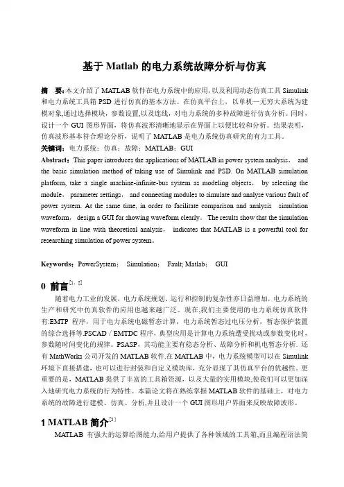 基于Matlab的电力系统故障分析与仿真