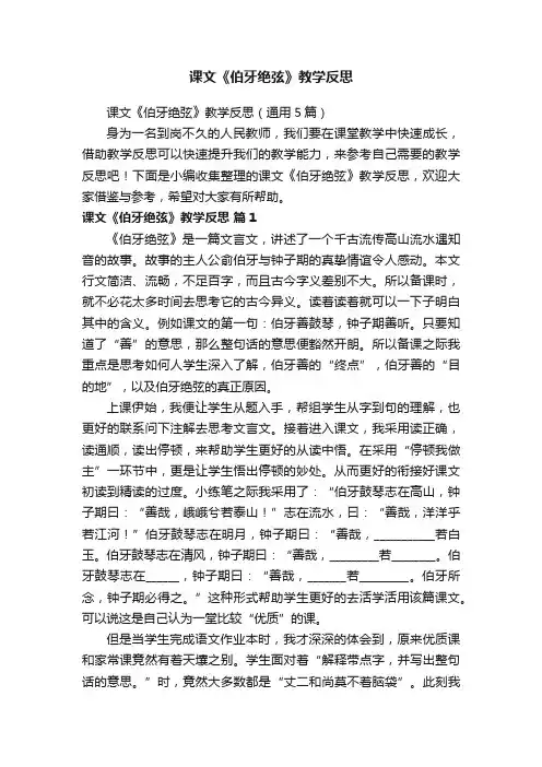 课文《伯牙绝弦》教学反思（通用5篇）