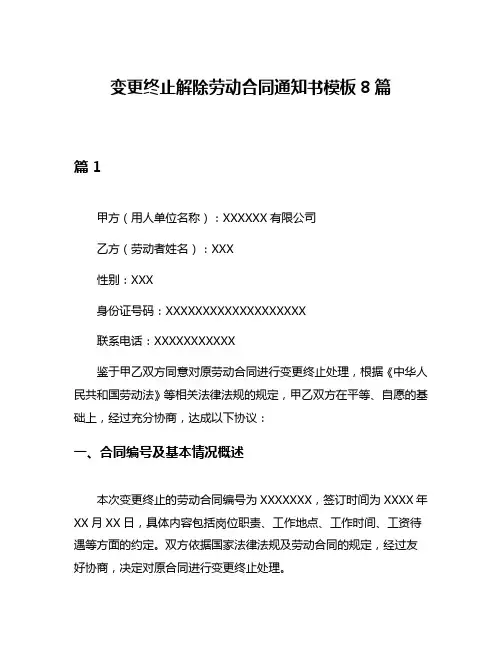 变更终止解除劳动合同通知书模板8篇