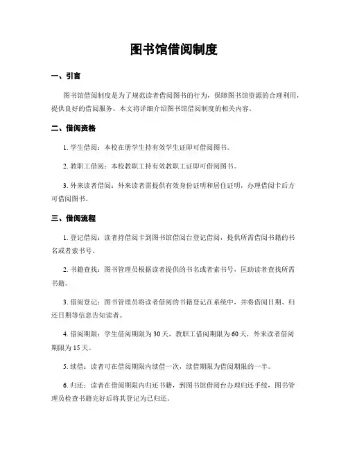 图书馆借阅制度