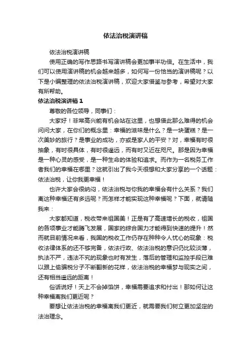 依法治税演讲稿