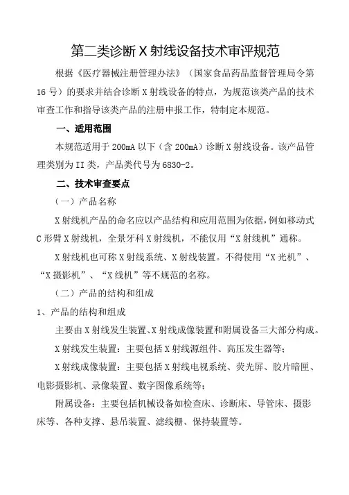 第二类诊断X射线设备技术审评规范