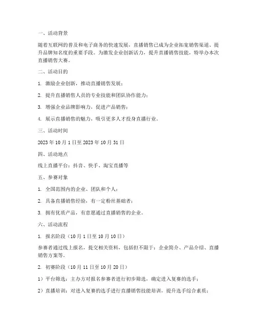 直播销售大赛流程方案