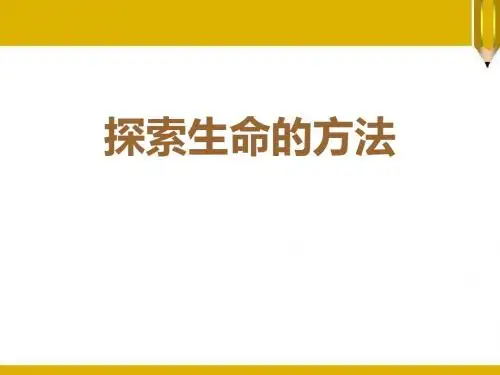 《探索生命的方法》PPT精品教学课件