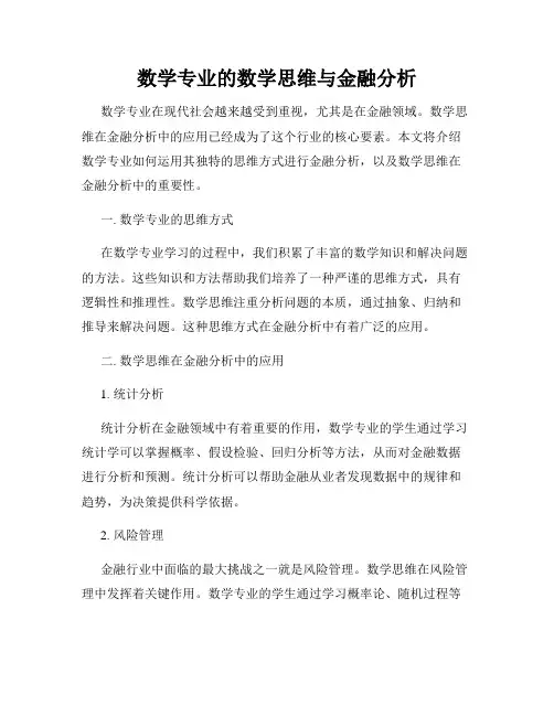 数学专业的数学思维与金融分析