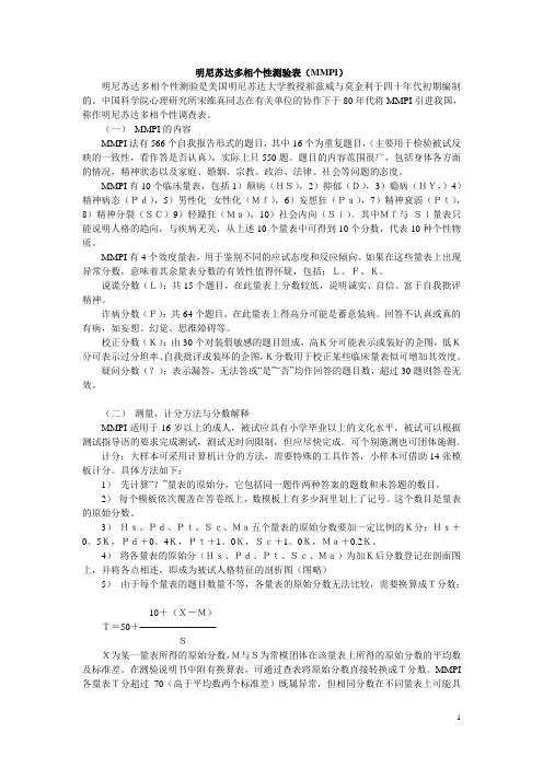心理测试(明尼苏达多相个性测验表MMPI)