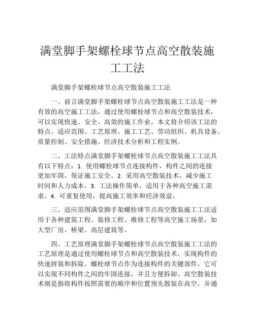满堂脚手架螺栓球节点高空散装施工工法