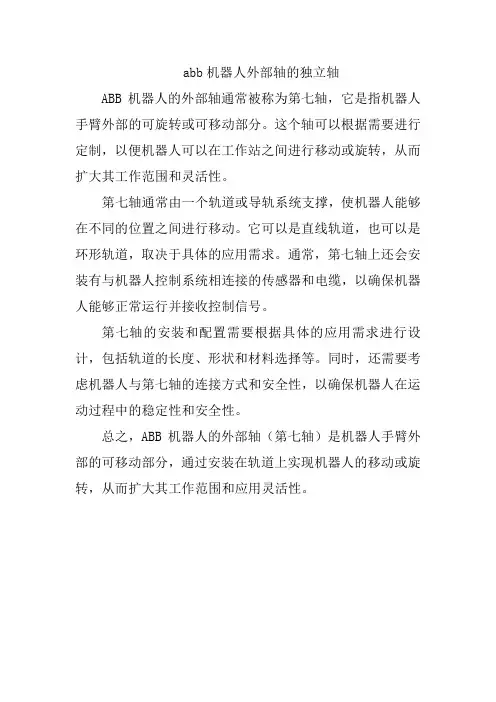 abb机器人外部轴的独立轴