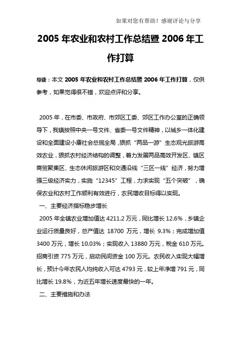 2005年农业和农村工作总结暨2006年工作打算