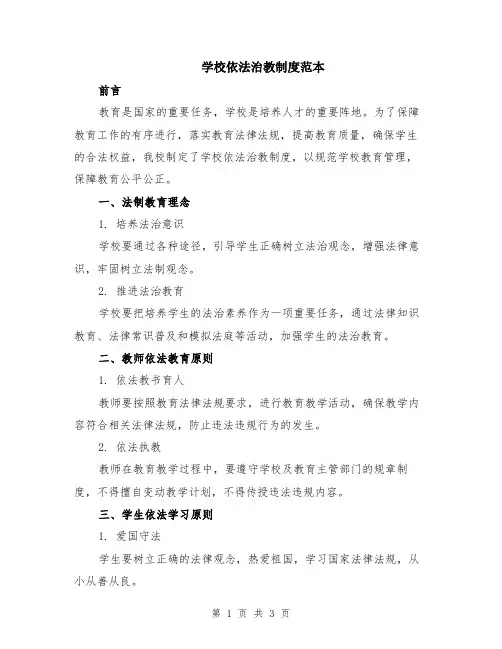 学校依法治教制度范本