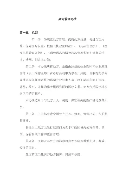 处方管理办法
