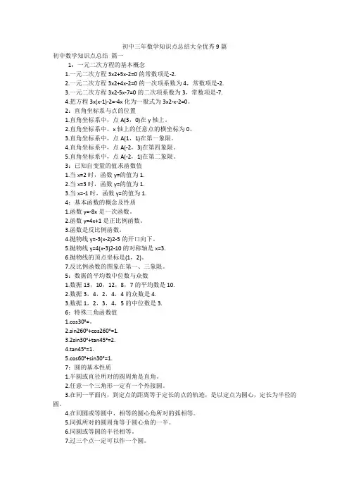初中三年数学知识点总结大全优秀9篇