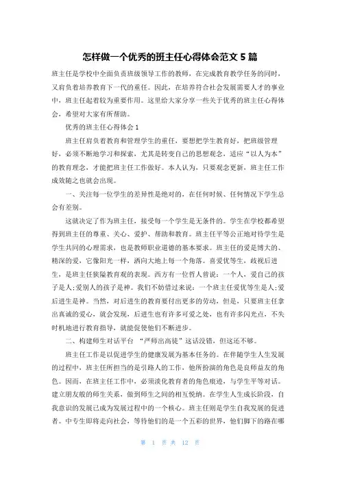 怎样做一个优秀的班主任心得体会范文5篇