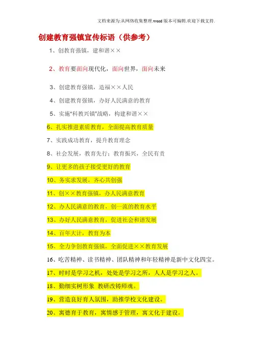 创建教育强镇宣传标语