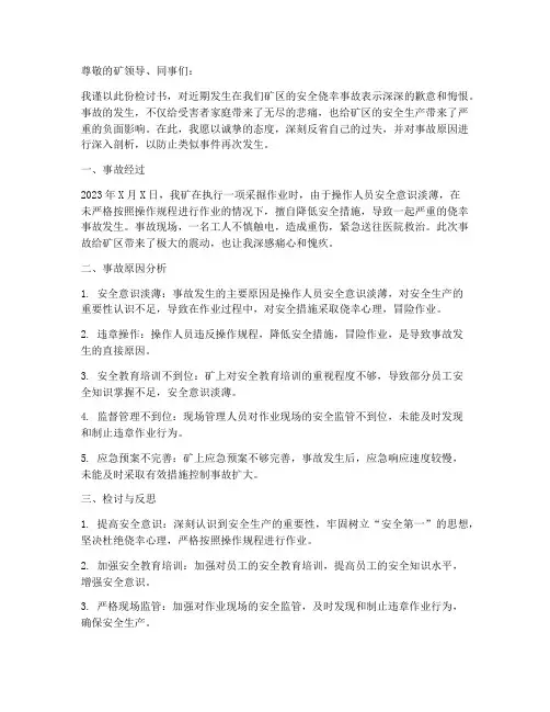 煤矿安全侥幸事故检讨书