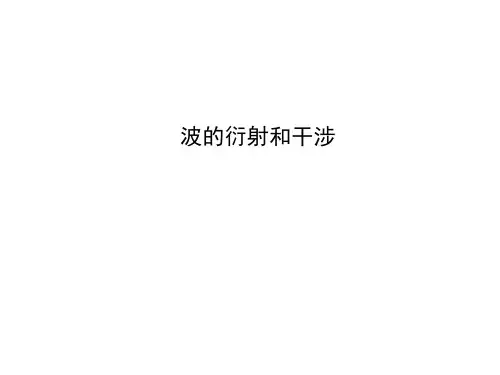 波的衍射和干涉 课件
