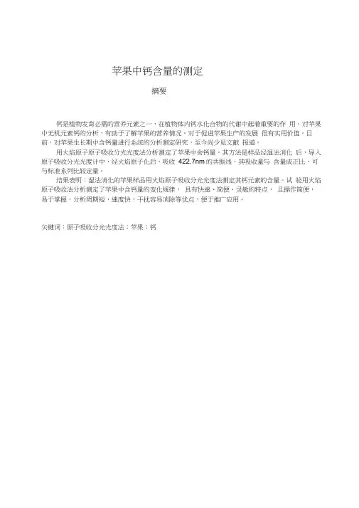苹果中钙的测定