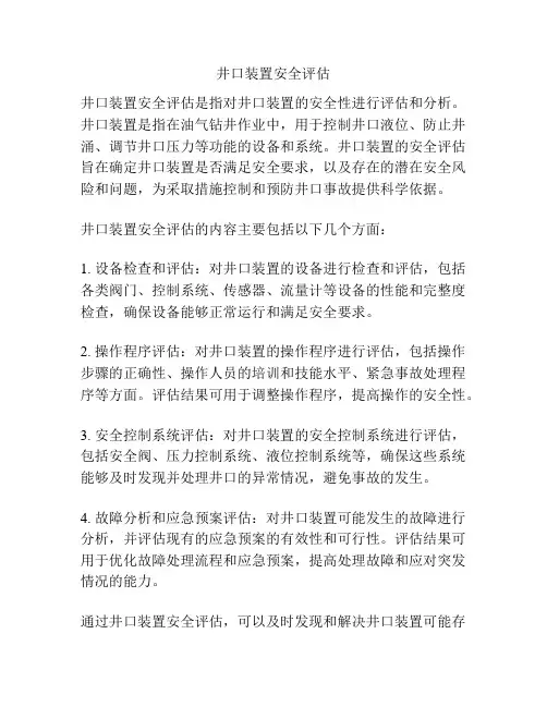 井口装置安全评估