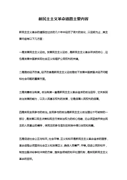 新民主主义革命道路主要内容