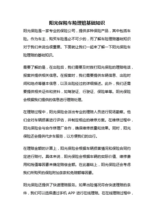 阳光保险车险理赔基础知识