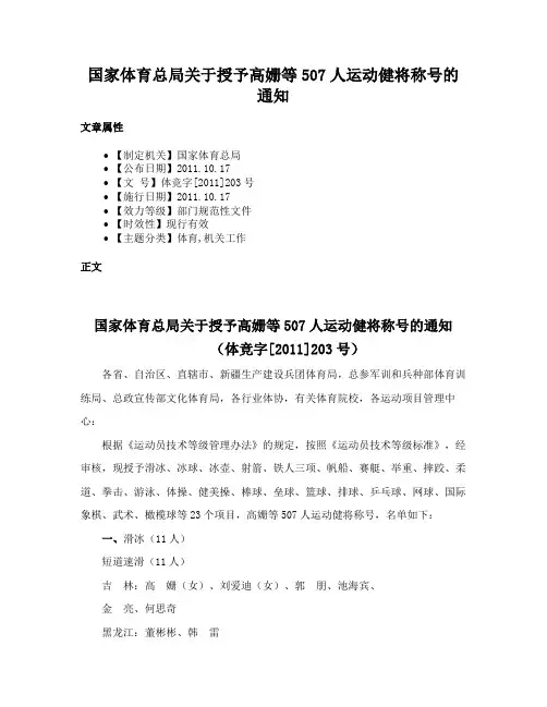 国家体育总局关于授予高姗等507人运动健将称号的通知