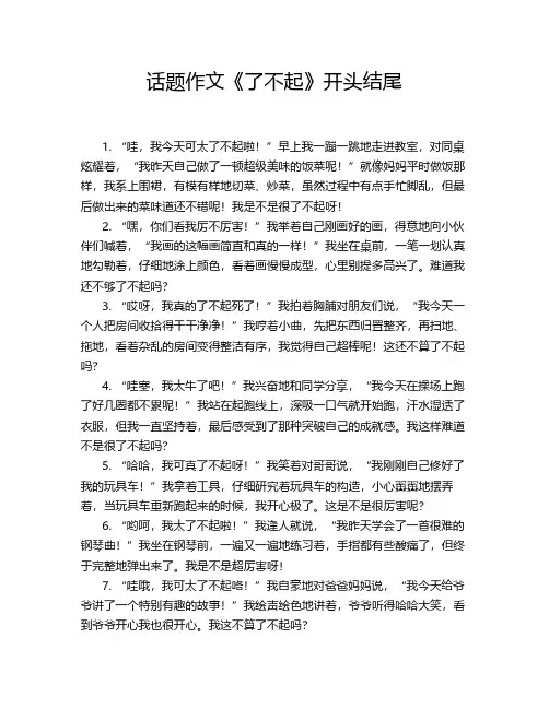 话题作文《了不起》开头结尾