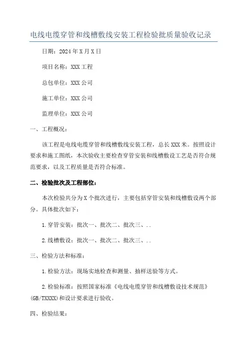 电线电缆穿管和线槽敷线安装工程检验批质量验收记录