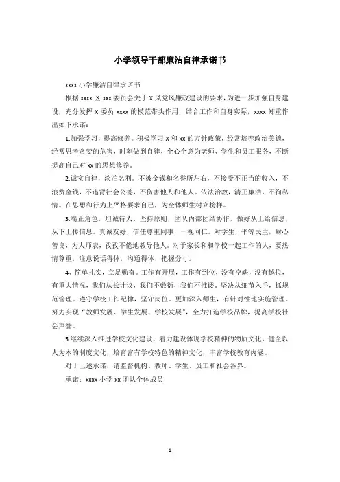 小学领导干部廉洁自律承诺书