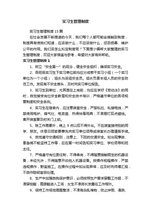 实习生管理制度15篇