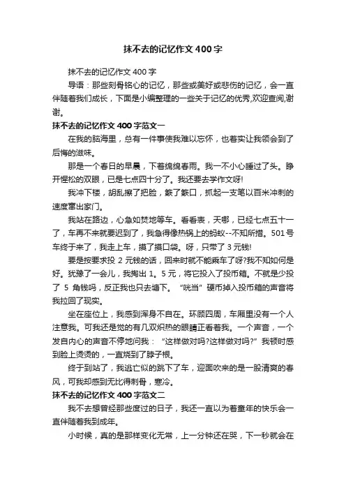 抹不去的记忆作文400字