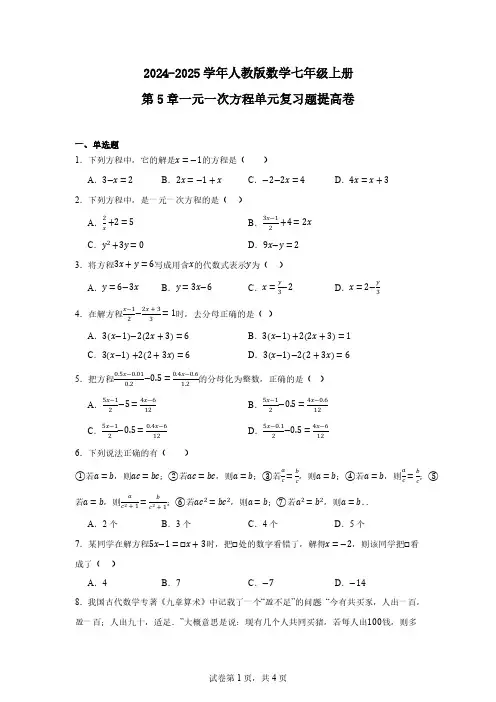 2024-2025学年人教版数学七年级上册 第5章 一元一次方程 单元复习题提高卷(含答案)