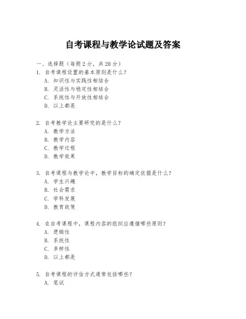 自考课程与教学论试题及答案