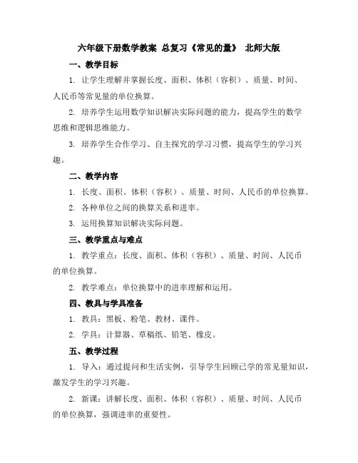 六年级下册数学教案总复习《常见的量》北师大版