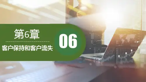 第六章  客户保持与客户流失  《客户关系管理》PPT课件