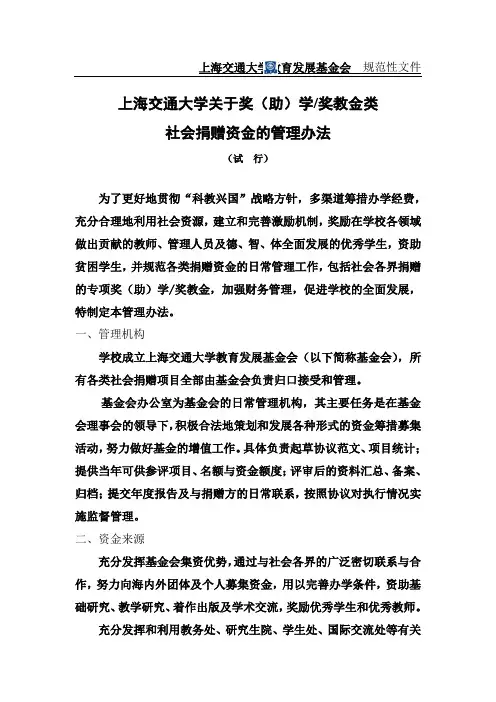 上海交通大学教育发展基金会规范性文件