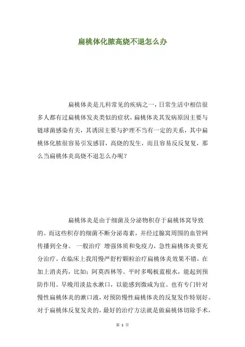 扁桃体化脓高烧不退怎么办