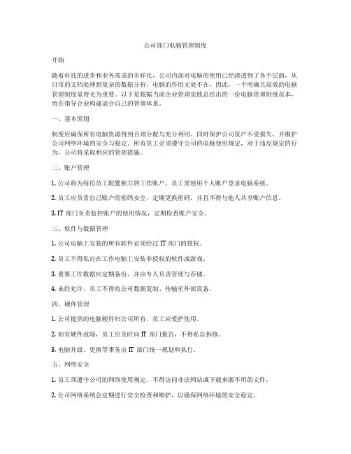 公司部门电脑管理制度