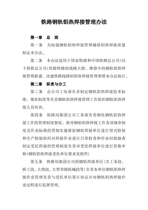 铁路钢轨铝热焊接管理办法