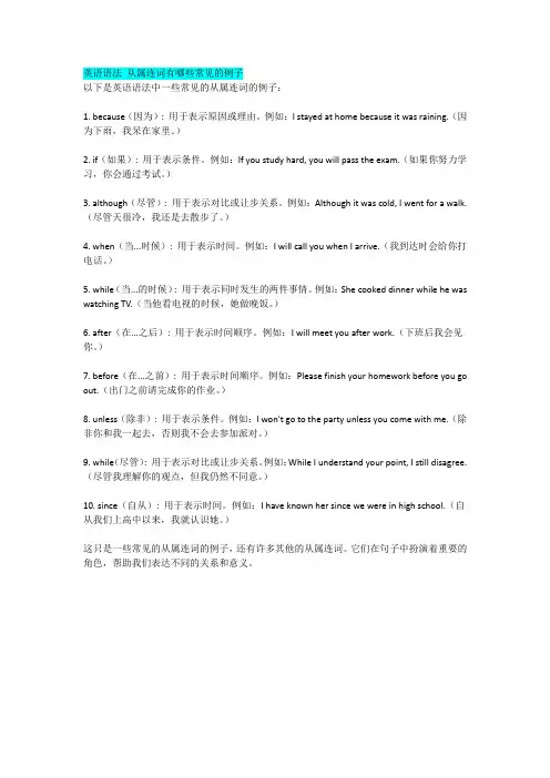 英语语法 从属连词有哪些常见的例子